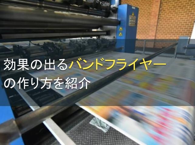 効果の出るバンドフライヤーの作り方を紹介【2025年最新版】