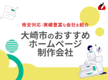 大崎市のホームページ制作会社おすすめ4社厳選比較！格安Web制作会社も紹介【2025年最新版】