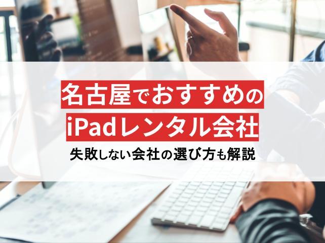 格安・即日対応！名古屋のiPadレンタルおすすめ5選【2025年最新版】