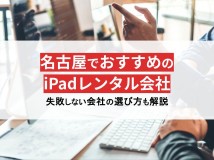 格安・即日対応!名古屋のiPadレンタルおすすめ5選【2025年最新版】