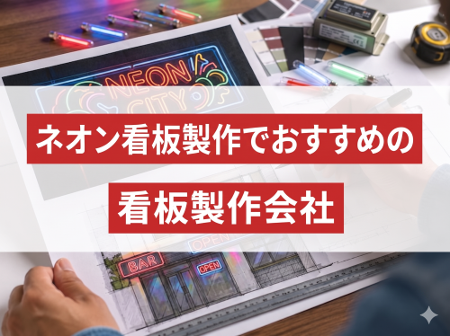 ネオン看板製作におすすめの看板製作会社9選｜発注者評価も掲載【2026年最新版】