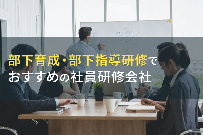 部下育成・部下指導研修でおすすめの社員研修会社6選【2026年最新版】