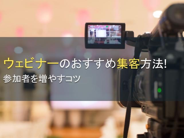 ウェビナーのおすすめ集客方法10選！参加者を増やすコツ