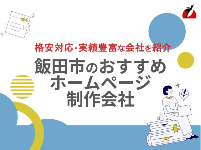 飯田市のホームページ制作会社おすすめ6社厳選比較！格安Web制作会社も紹介【2025年最新版】