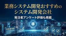 業務システム開発おすすめのシステム開発会社22選｜発注者アンケート評価も掲載【2026年最新版】