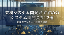 業務システム開発おすすめのシステム開発会社22選｜発注者アンケート評価も掲載【2026年最新版】