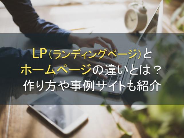 LP（ランディングページ）とホームページの違いとは？作り方や事例サイトも紹介