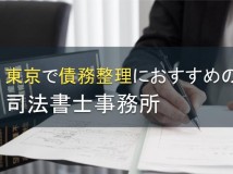 東京で債務整理におすすめの司法書士事務所14選【2024年最新版】