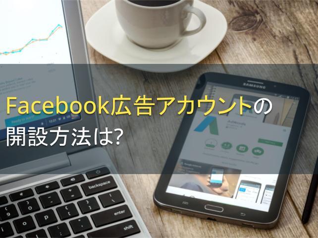 Facebook広告アカウントの開設方法は？