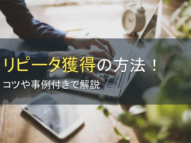 リピータ獲得の方法5選！コツや事例付きで解説