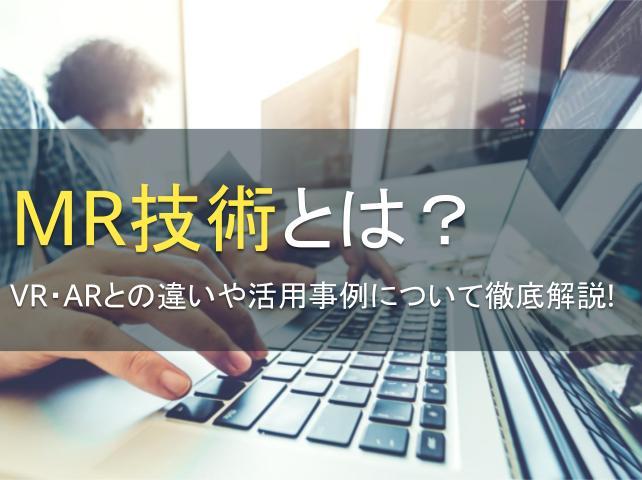 MR技術とは？VR・ARとの違いや活用事例について徹底解説！