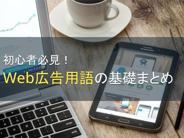 初心者必見！Web広告用語の基礎まとめ