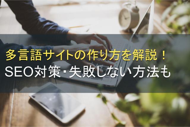 多言語サイトの作り方を解説！SEO対策・失敗しない方法も