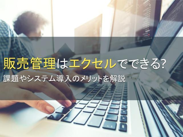 販売管理はエクセルでできる？課題やシステム導入のメリットを解説