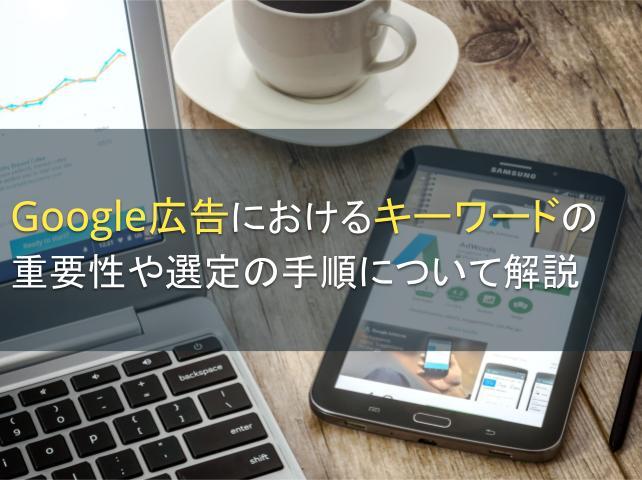 Google広告におけるキーワードの重要性や選定の手順について解説