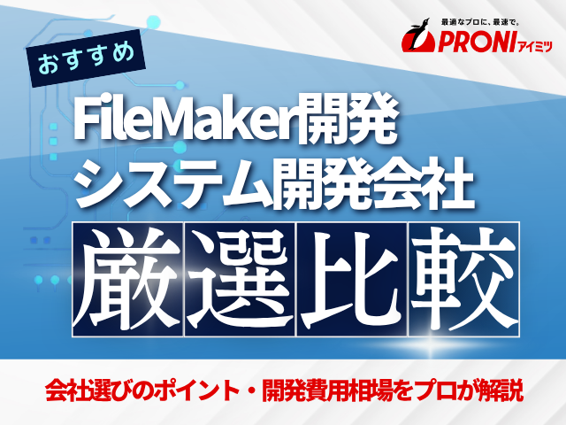 FileMakerによる開発に強いシステム開発会社12選！費用や選び方も徹底解説【2025年最新版】
