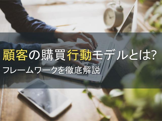 顧客の購買行動モデルとは？フレームワークを徹底解説