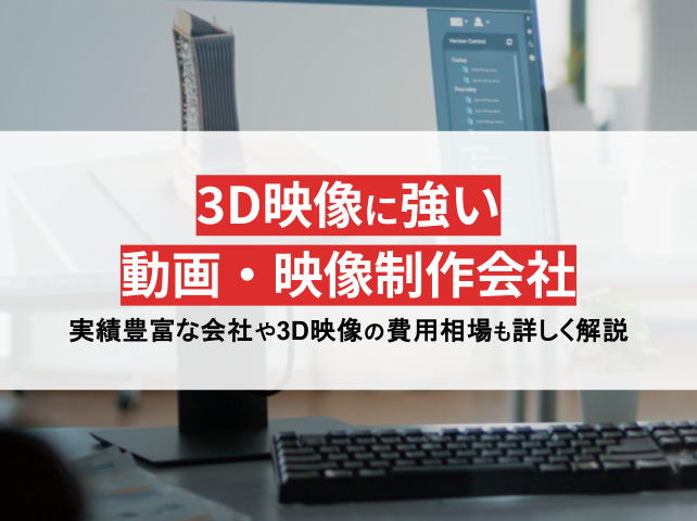 3D映像に強い動画制作・映像制作会社28選！費用相場やメリットも紹介【2024年最新版】