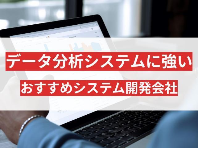 データ分析システム開発でおすすめの会社5選【2026年最新版】