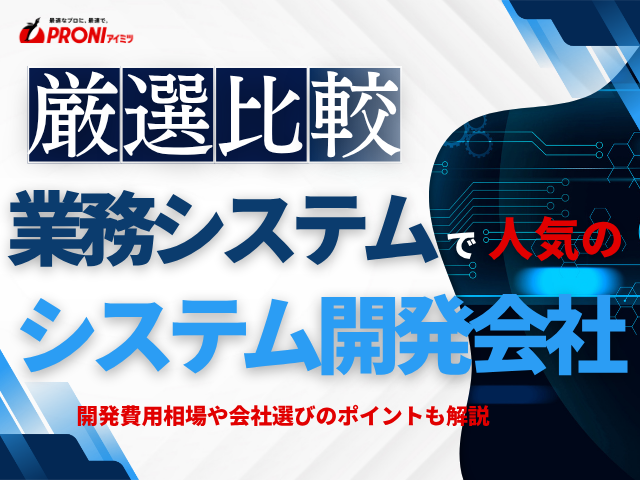 業務システム開発で人気の会社5選｜失敗しない会社の選び方とは？【2026年最新】