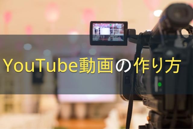 YouTube動画の作り方｜企業でYouTubeを始める前に知りたい基礎知識【2024年最新版】