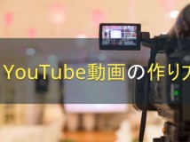 YouTube動画の作り方｜企業でYouTubeを始める前に知りたい基礎知識【2024年最新版】