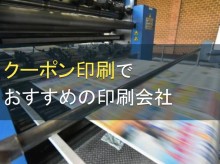 クーポン印刷でおすすめの印刷会社5選【2023年最新版】