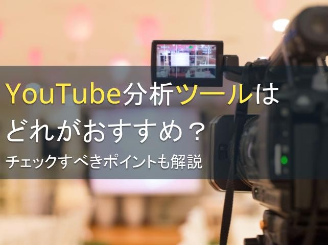 YouTube分析ツールはどれがおすすめ？チェックすべきポイントも解説【2025年最新版】
