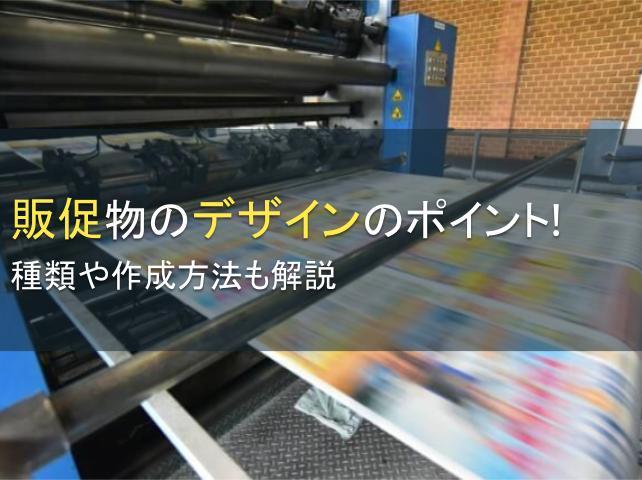 販促物のデザインのポイント！種類や作成方法も解説