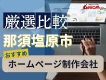 那須塩原市のホームページ制作会社おすすめ4社厳選比較！格安Web制作会社も紹介【2025年最新版】