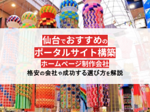 ポータルサイト制作実績が豊富な仙台のホームページ制作会社5選！格安のWeb制作会社もご紹介