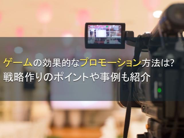 ゲームの効果的なプロモーション方法は？戦略作りのポイントや事例も紹介