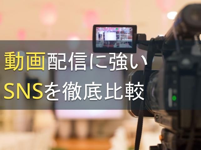 動画配信に強いSNS6選を徹底比較｜最適な動画の長さとは【2025年最新版】