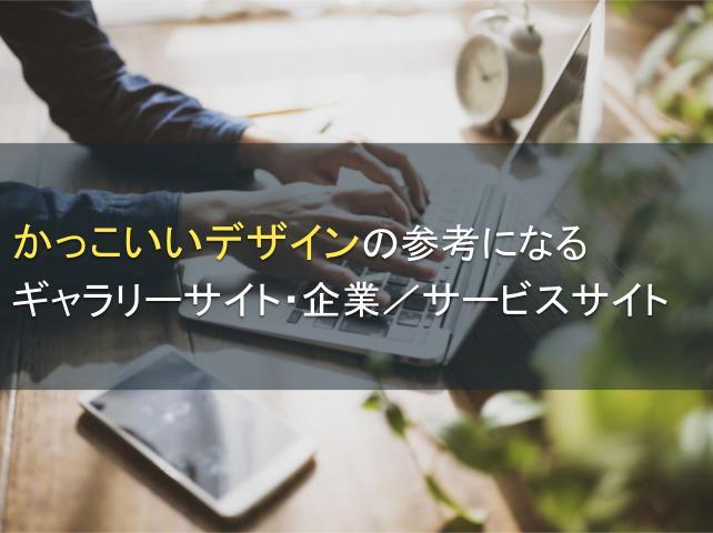 かっこいいデザインの参考になるサイト12選