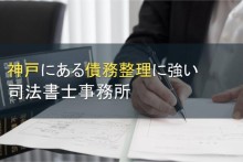 神戸にある債務整理に強い司法書士事務所5選【2022年最新版】