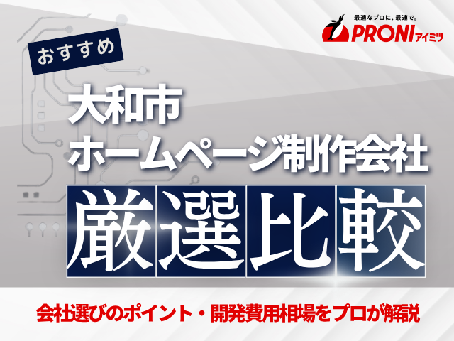 大和市のおすすめホームページ制作会社9社！会社の選び方や費用相場も解説【2025年最新版】