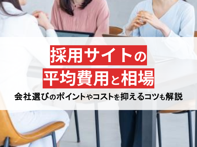 採用サイト制作の費用と料金相場【外注先別一覧・料金事例】採用費情報完全ガイド