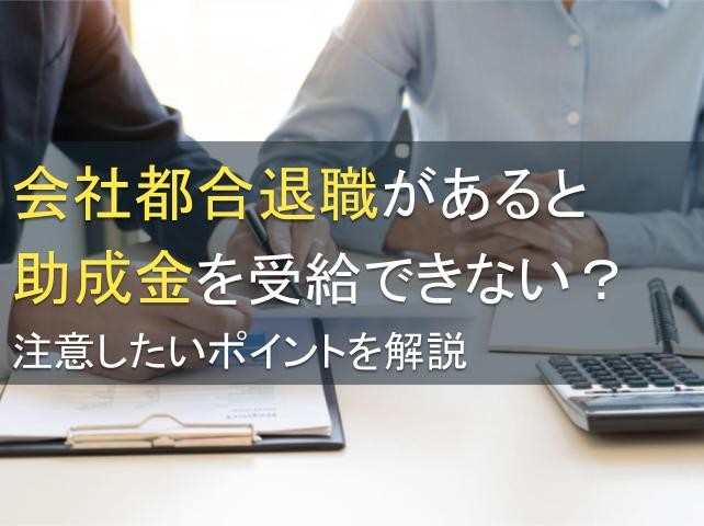 会社都合退職があると助成金を受給できない？注意したいポイントを解説【2026年最新版】