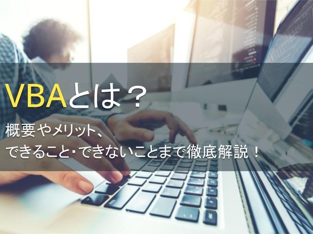 VBAとは？概要やメリット、できること・できないことまで徹底解説！【2024年最新版】