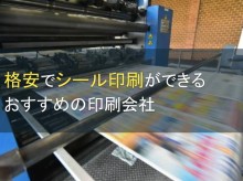 格安でシール印刷ができるおすすめの印刷会社9選【2024年最新版】