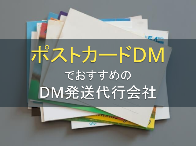 ポストカードDMでおすすめのDM発送代行会社5選｜発注者アンケート評価も掲載【2026年最新版】