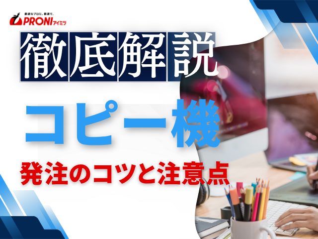 コピー機を発注するコツと注意点｜見積もり前に確認すべきポイントを解説