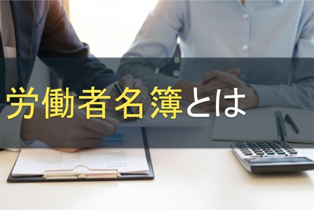 【テンプレート有】労働者名簿とは|書き方や注意点を解説