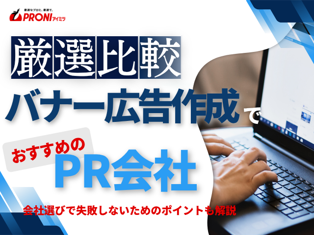 バナー広告作成におすすめのPR会社5選【2026年最新版】
