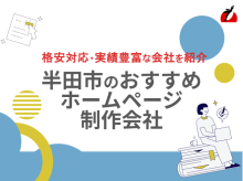 半田市のホームページ制作会社おすすめ5社厳選比較！格安Web制作会社も紹介【2025年最新版】