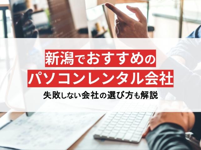 新潟県のパソコンレンタル会社おすすめ7選！格安や即日利用の会社を紹介【2025年最新版】