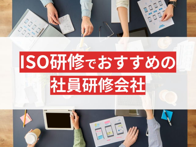 ISO研修・セミナーでおすすめの社員研修会社6選【2025年最新版】