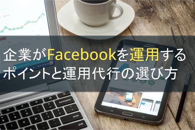 企業がFacebookを運用するポイントと運用代行の選び方