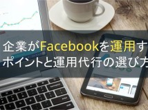 企業がFacebookを運用するポイントと運用代行の選び方【2022年最新版】