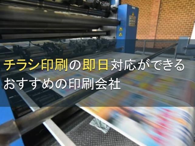 チラシ印刷の即日対応ができるおすすめの印刷会社5選【2024年最新版】